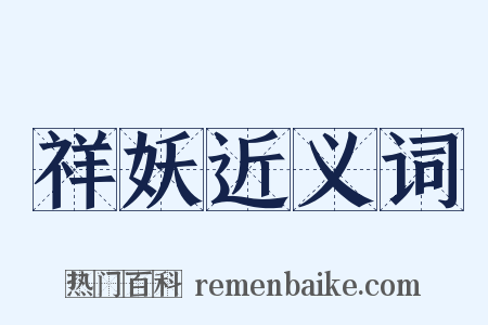 祥妖近义词是什么意思的图片